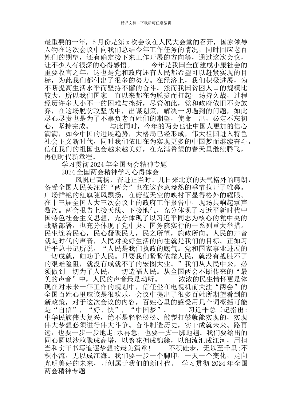 2024新征程全国两会精神学习心得体会【8篇】_第3页