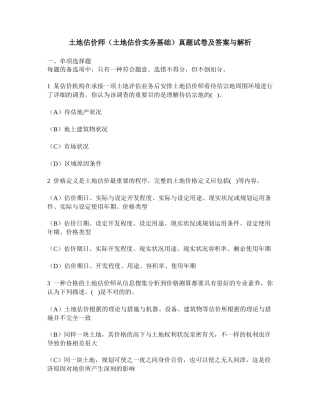 2025年工程类试卷土地估价师土地估价实务基础真题试卷及答案与解析