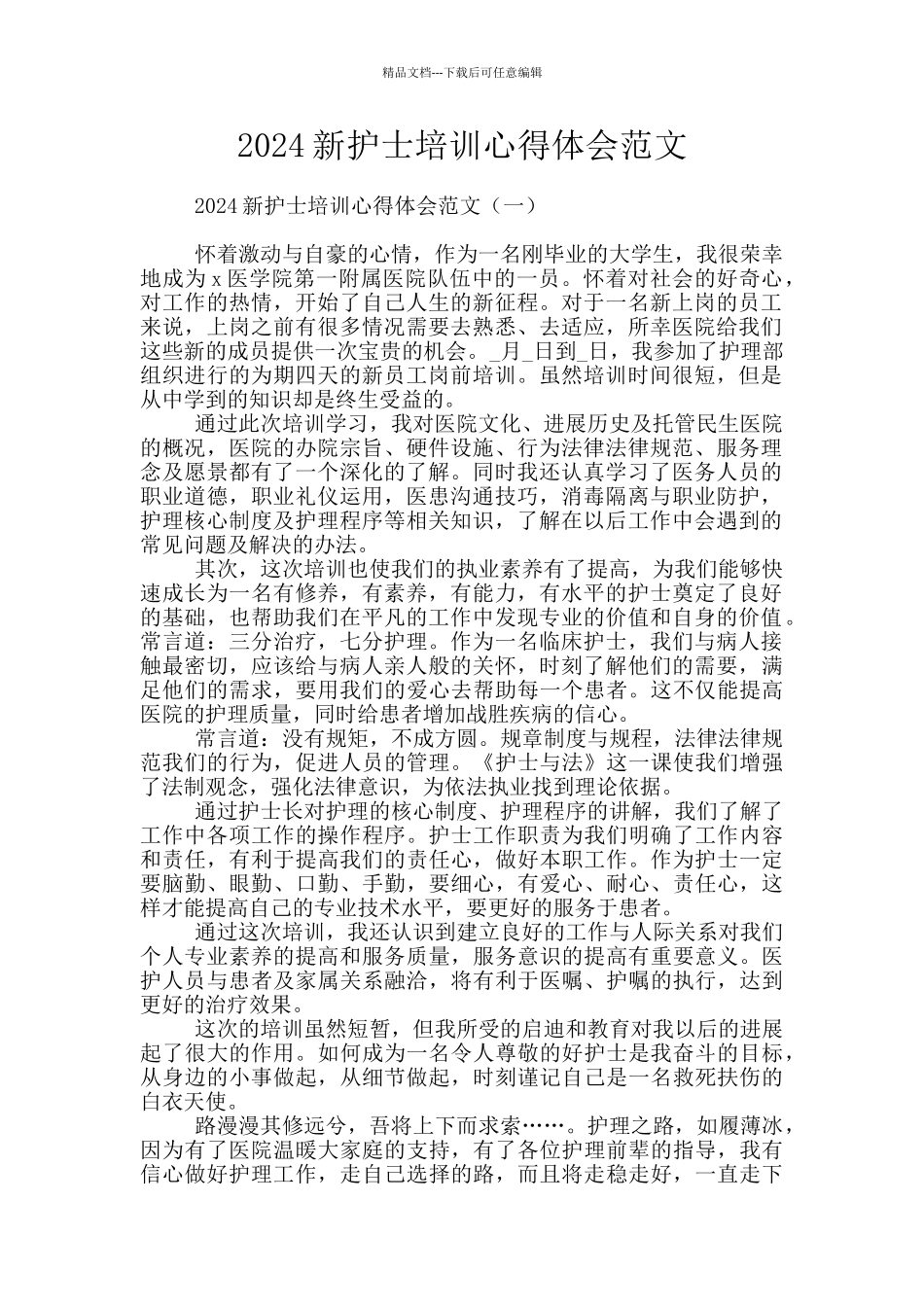 2024新护士培训心得体会范文_第1页