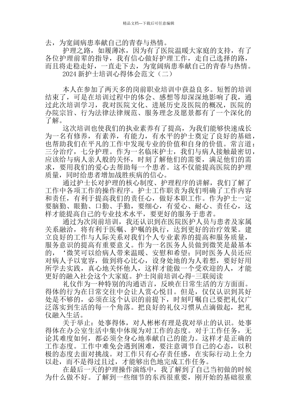 2024新护士培训心得体会范文_第2页