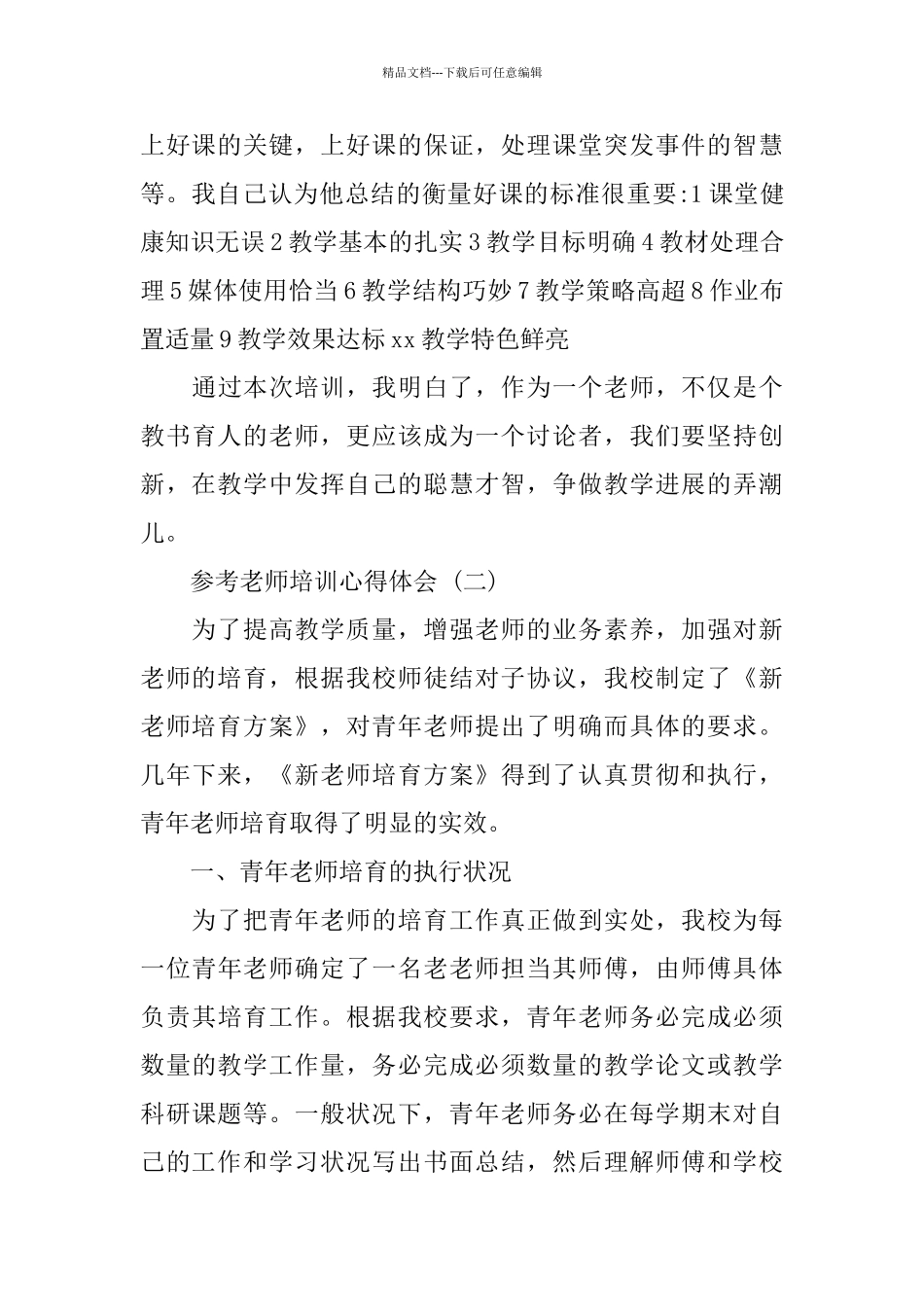 2024新教师培训心得体会范文5篇_第3页