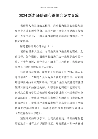 2024新教师培训心得体会范文5篇