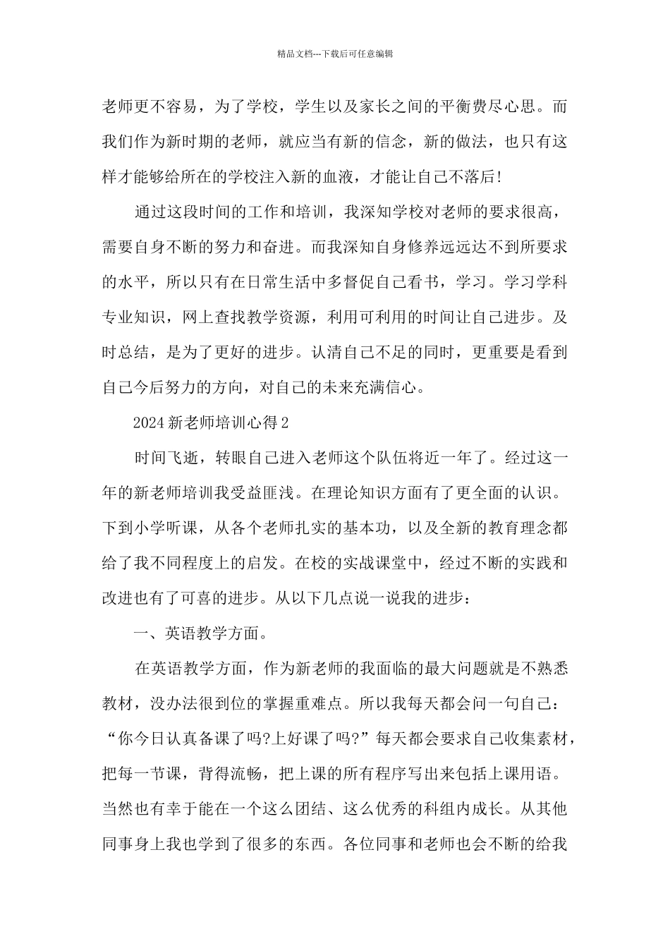 2024新教师培训心得经典10篇_第3页