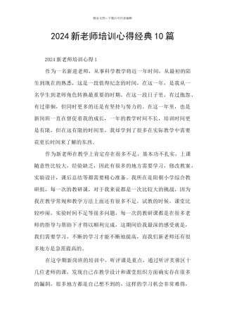 2024新教师培训心得经典10篇