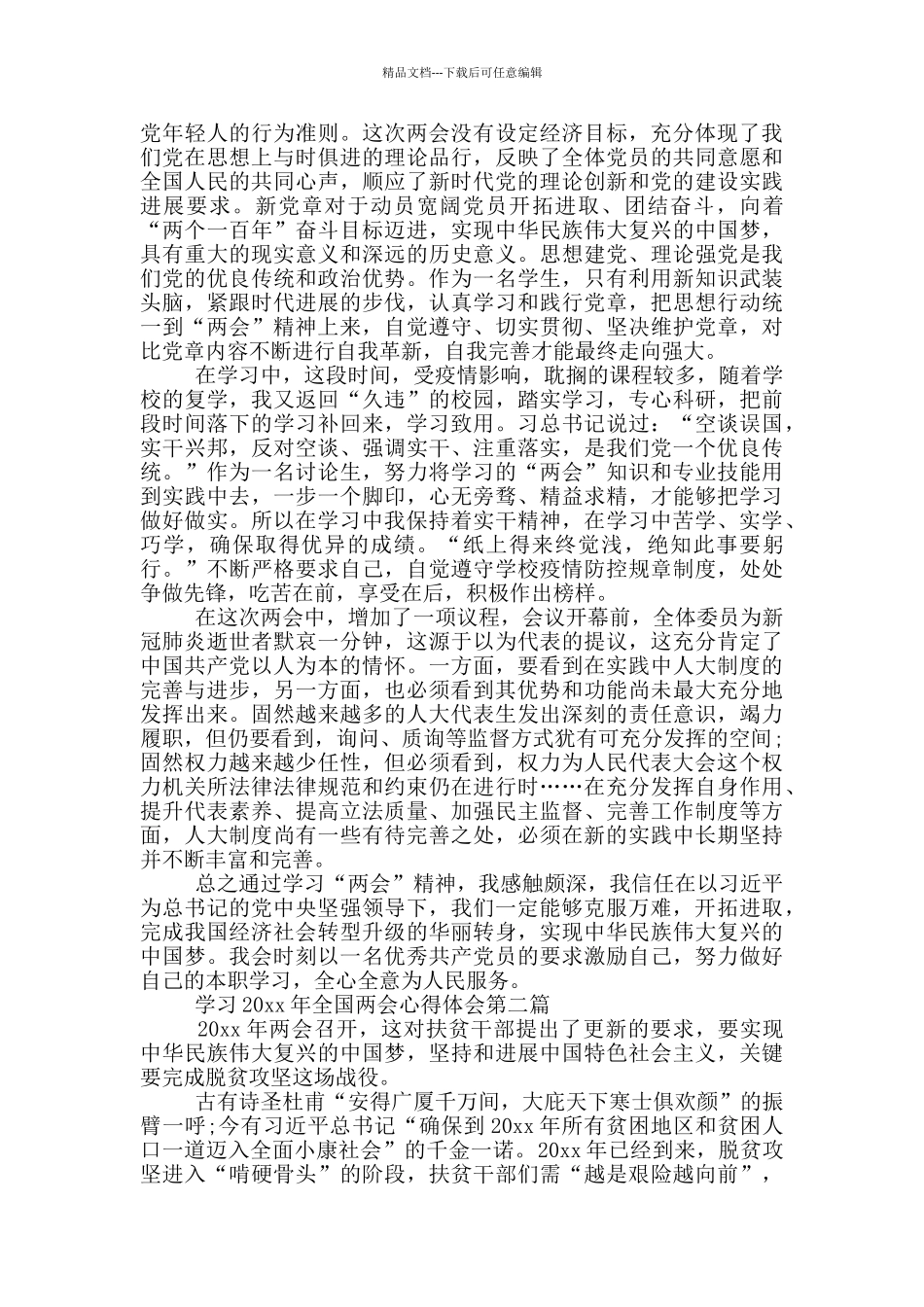 2024新征程全国两会精神学习心得体会优秀范文_第3页