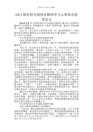 2024新征程全国两会精神学习心得体会优秀范文