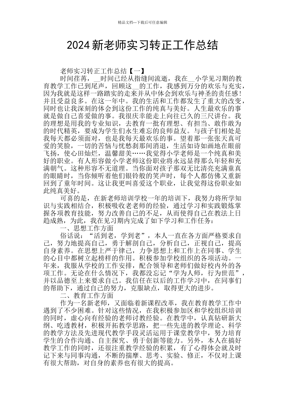 2024新教师实习转正工作总结_第1页