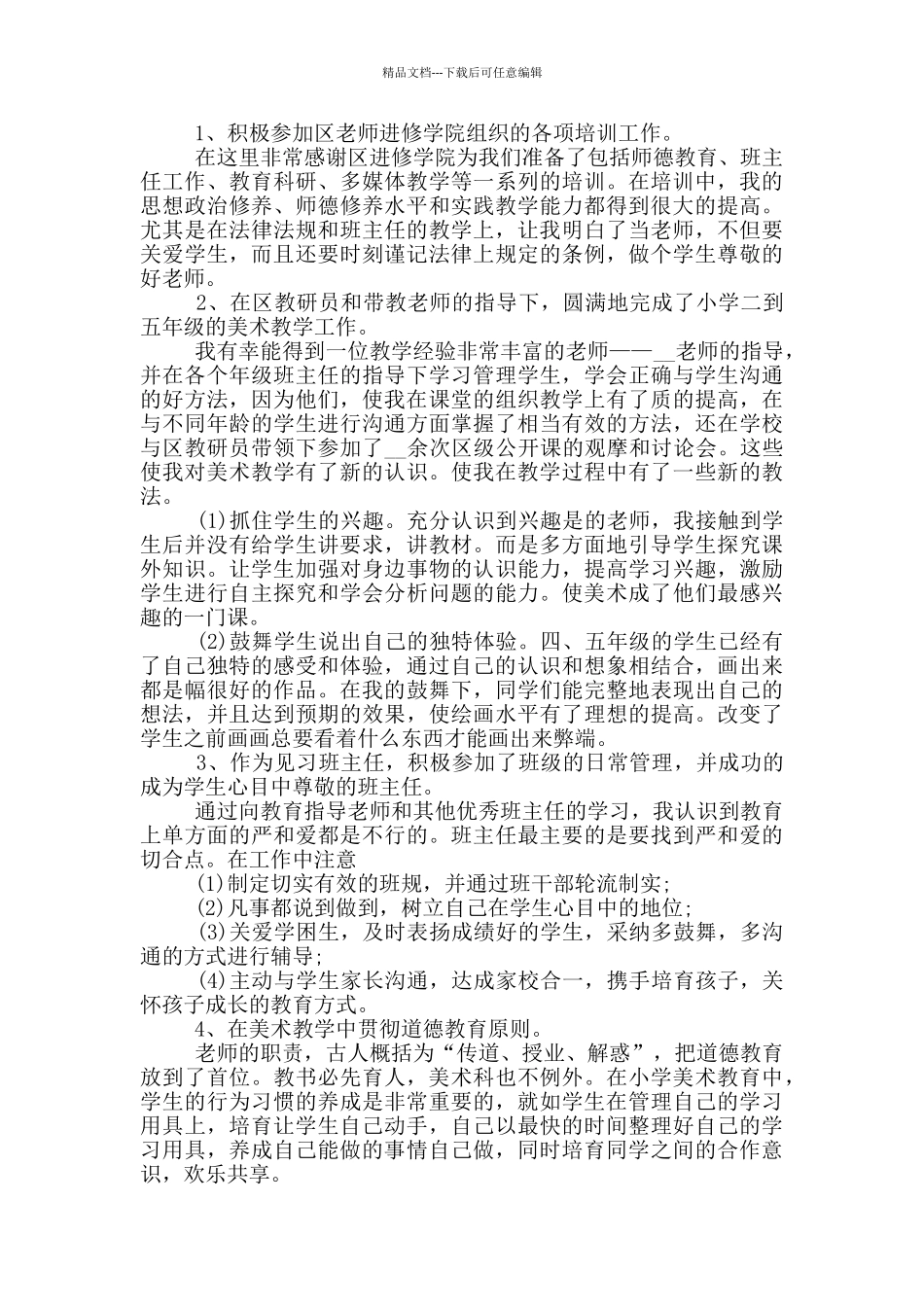 2024新教师实习转正工作总结_第2页