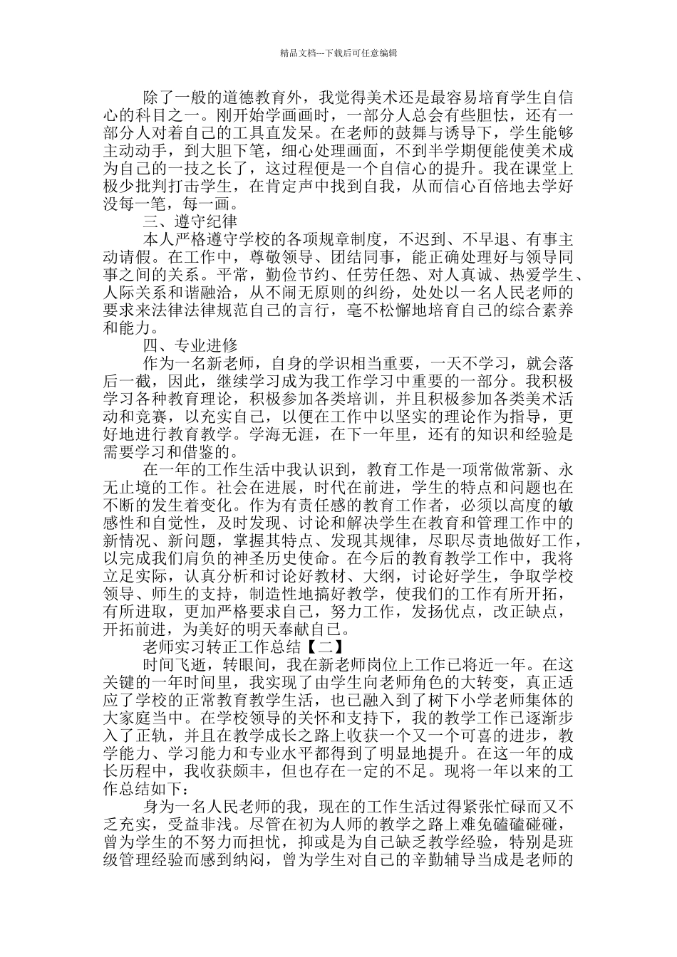 2024新教师实习转正工作总结_第3页