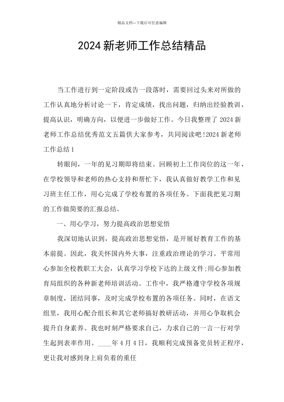 2024新教师工作总结精品_第1页