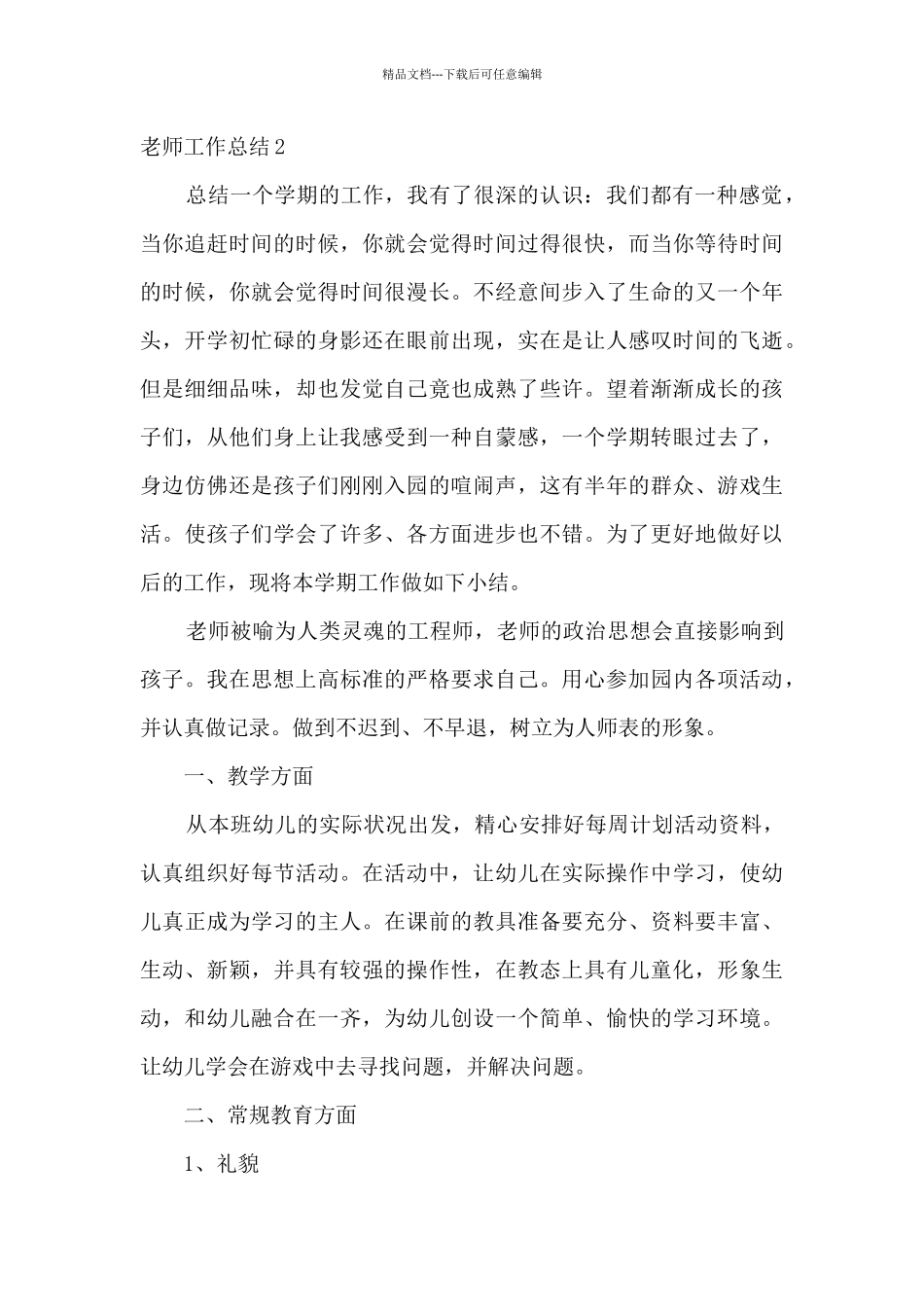 2024新教师工作总结精品_第3页