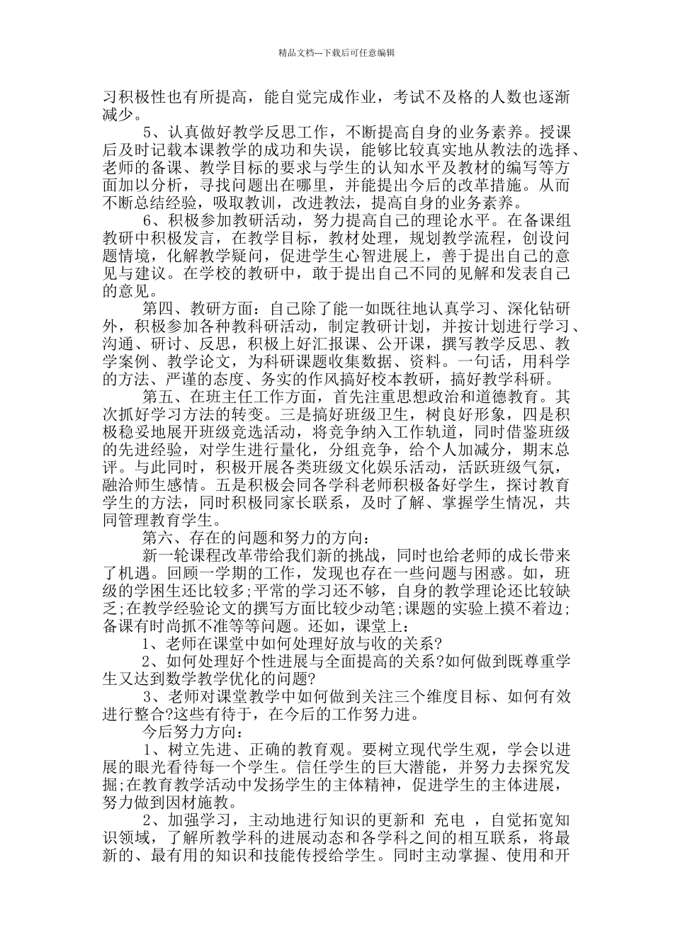 2024新教师学期末个人工作总结5篇_第3页