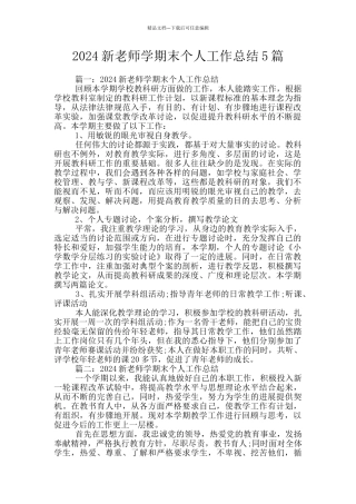 2024新教师学期末个人工作总结5篇
