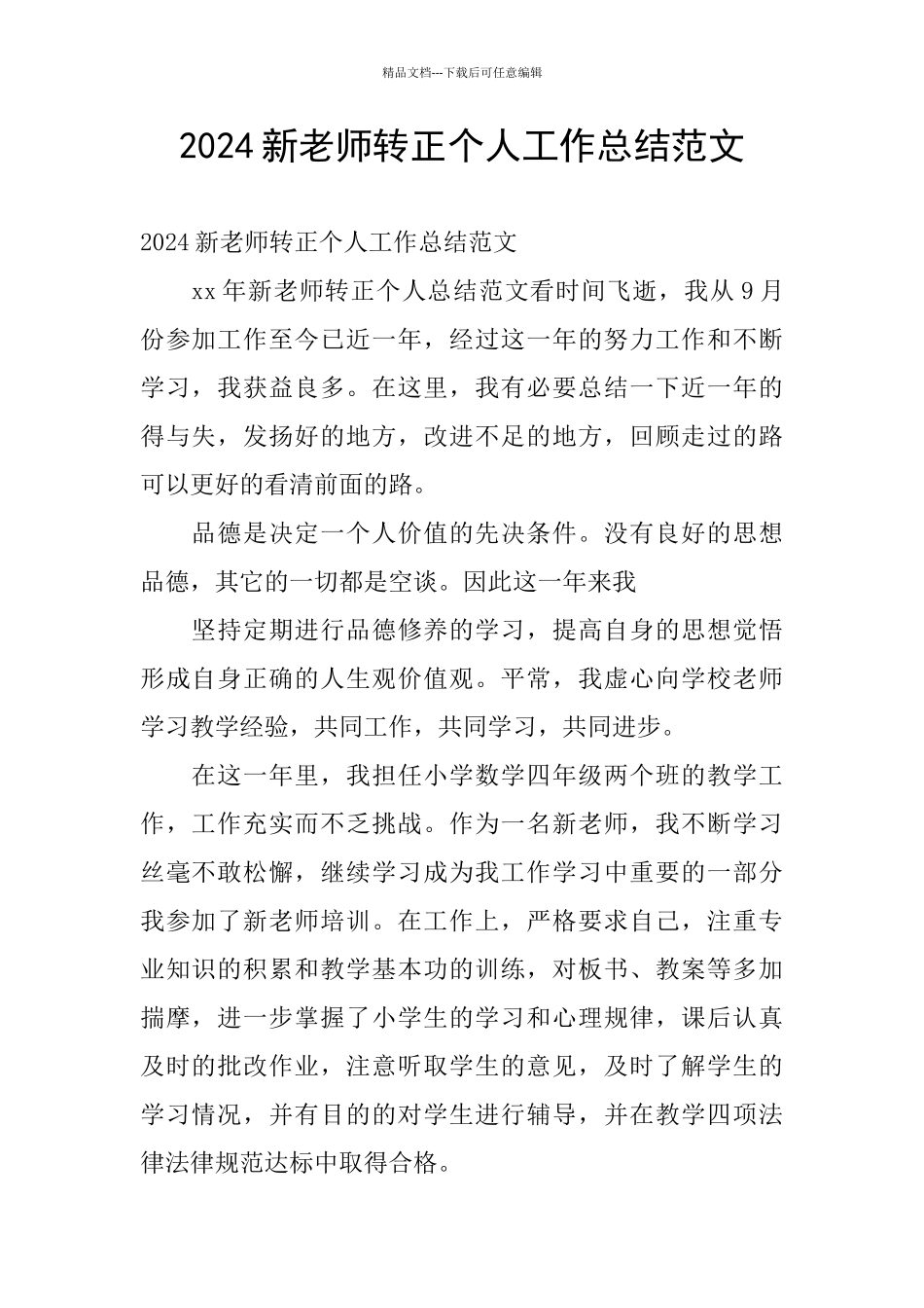 2024新教师转正个人工作总结范文_第1页