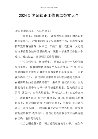 2024新教师转正工作总结范文大全