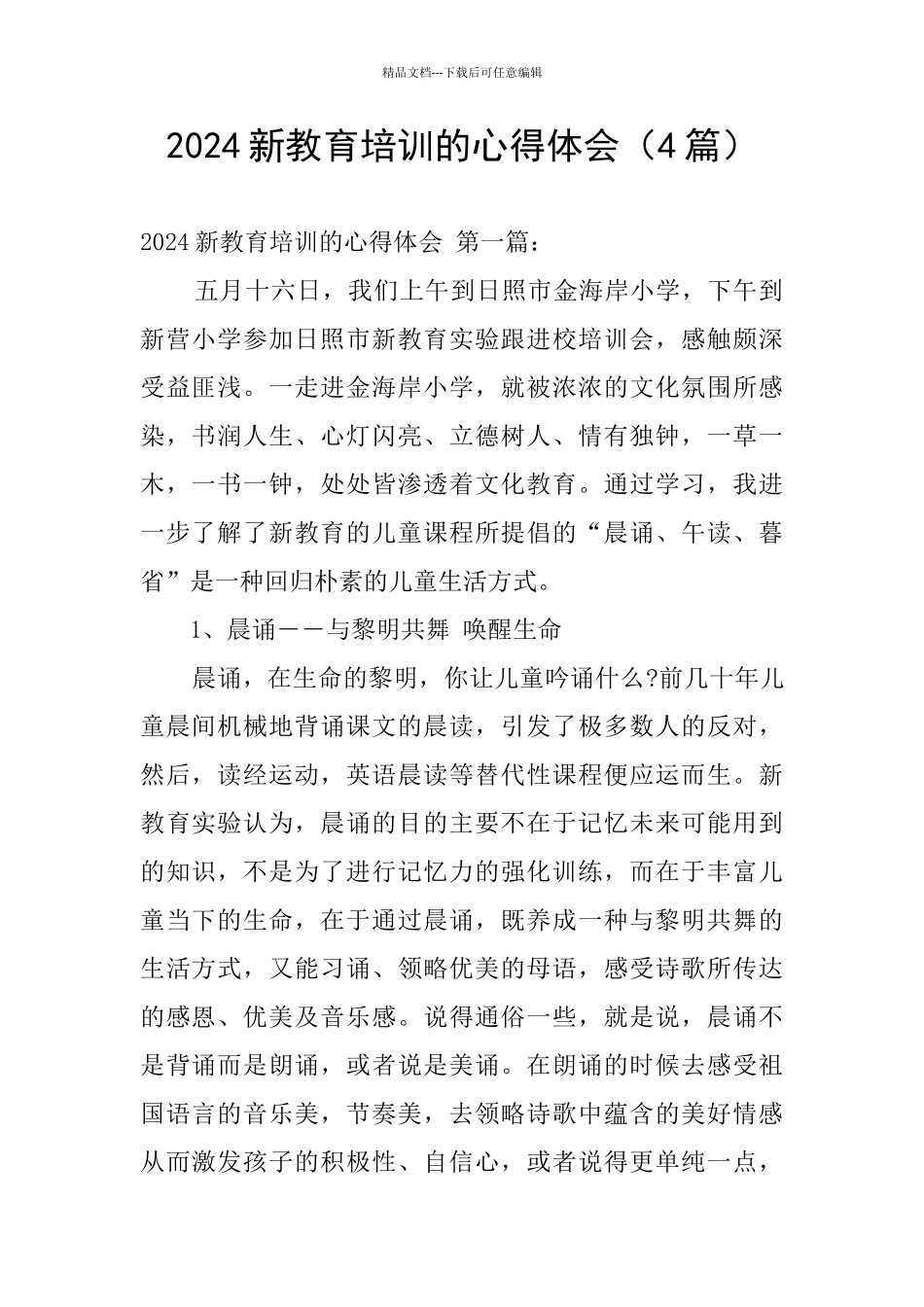 2024新教育培训的心得体会_第1页