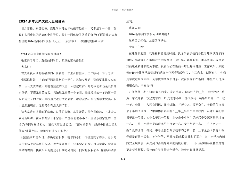 2024新年到来庆祝元旦演讲稿_第1页