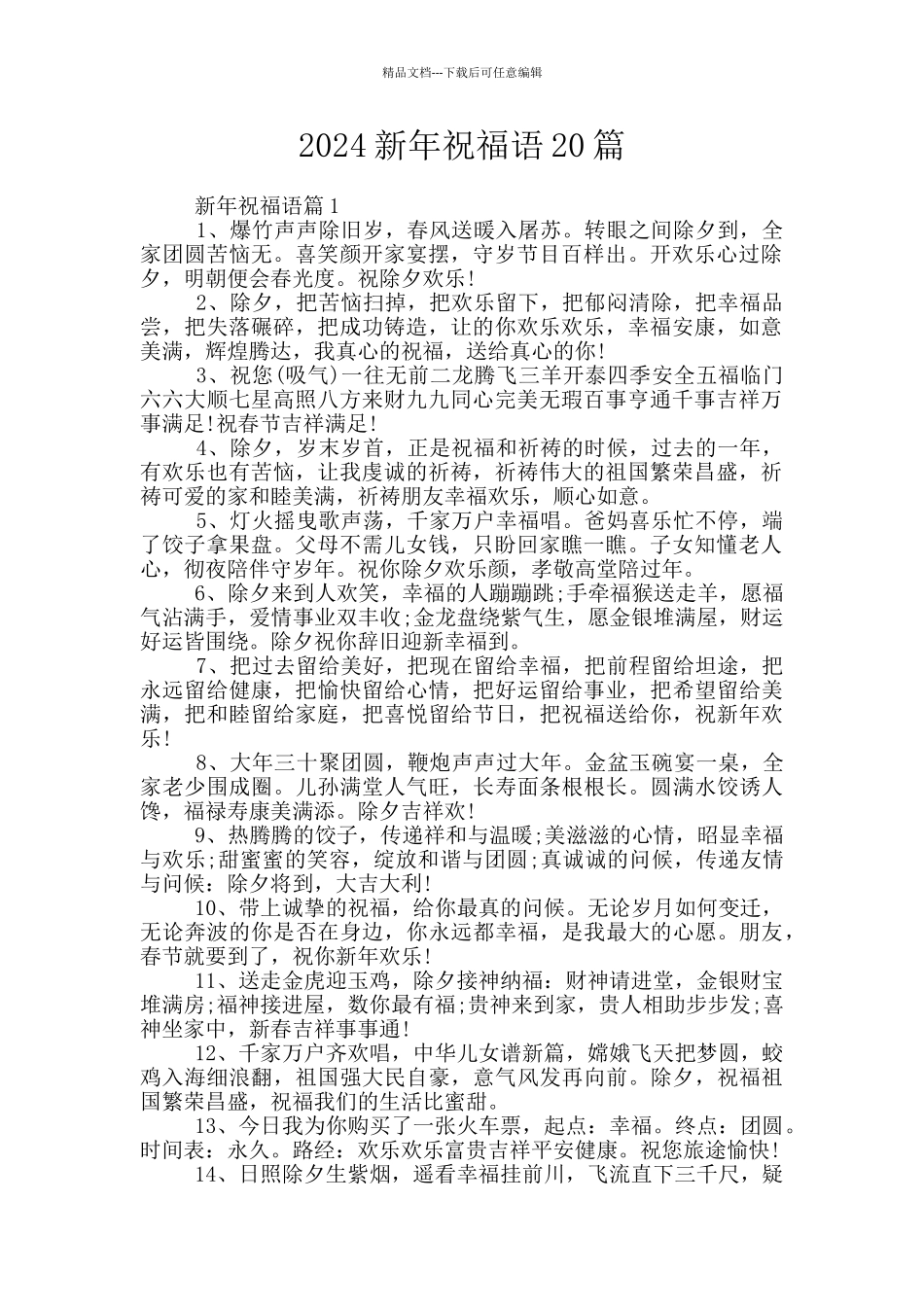 2024新年祝福语20篇_第1页