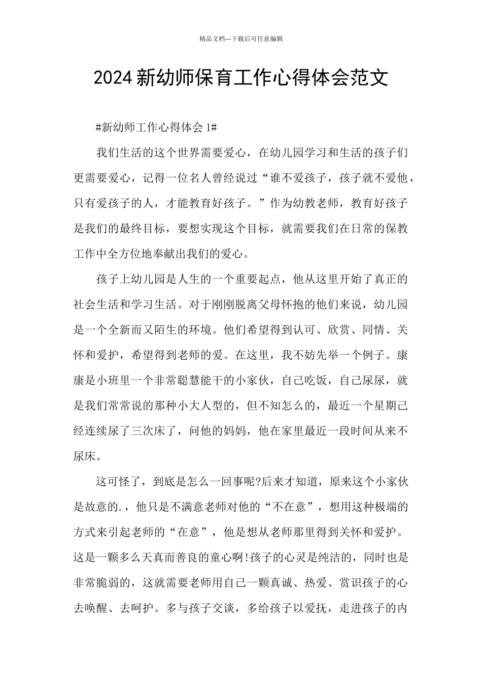 2024新幼师保育工作心得体会范文_第1页
