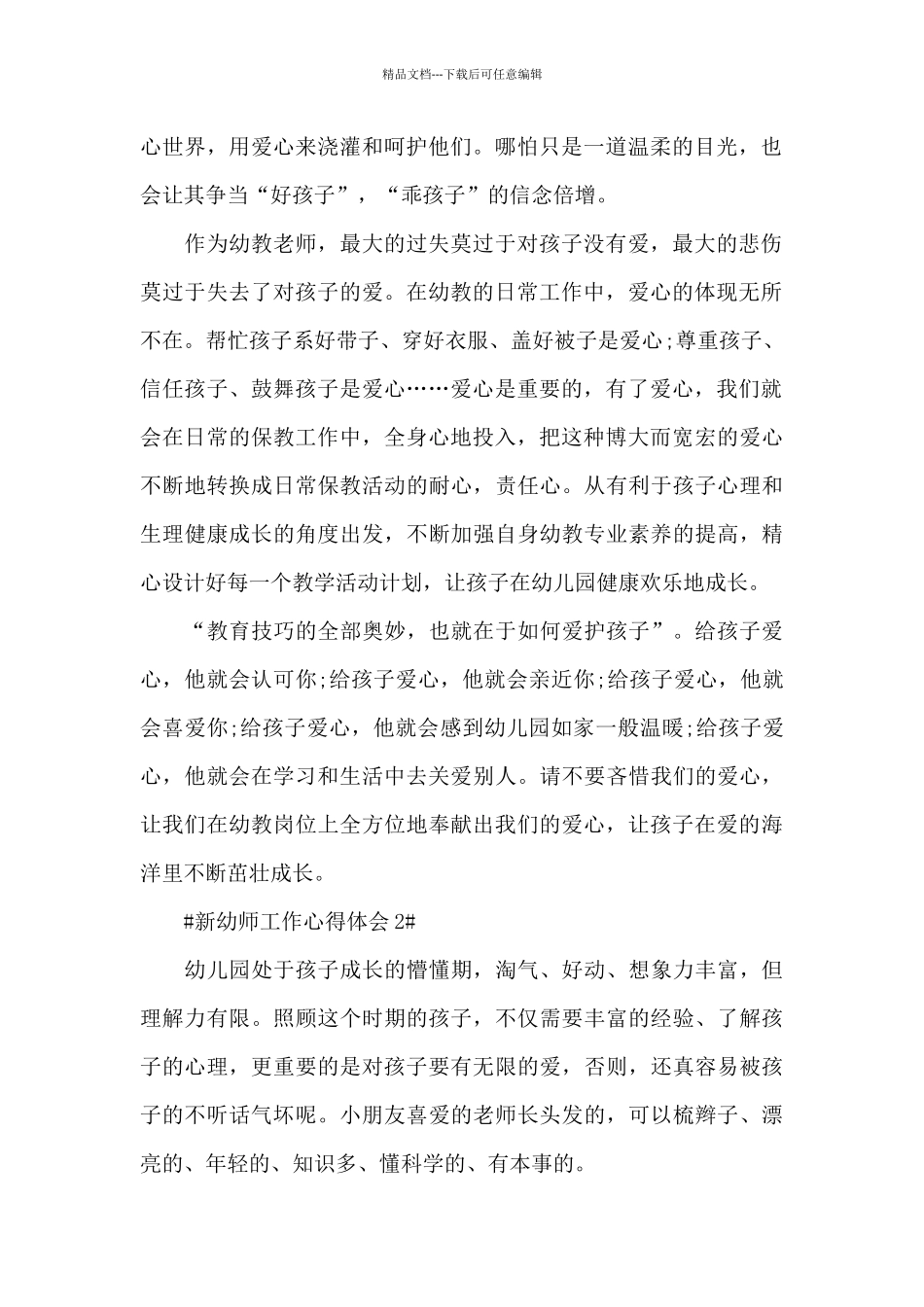2024新幼师保育工作心得体会范文_第2页