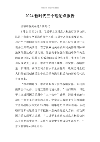 2024新时代三个理论点报告