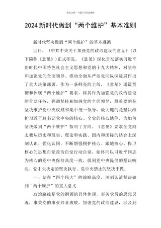 2024新时代做到“两个维护”基本准则