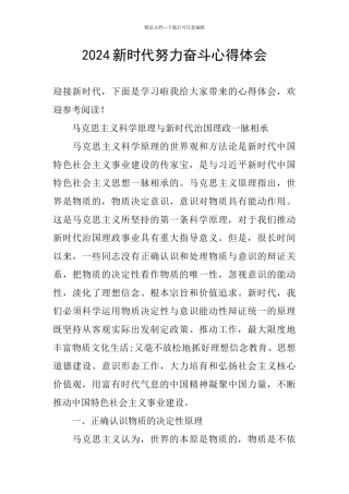 2024新时代努力奋斗心得体会