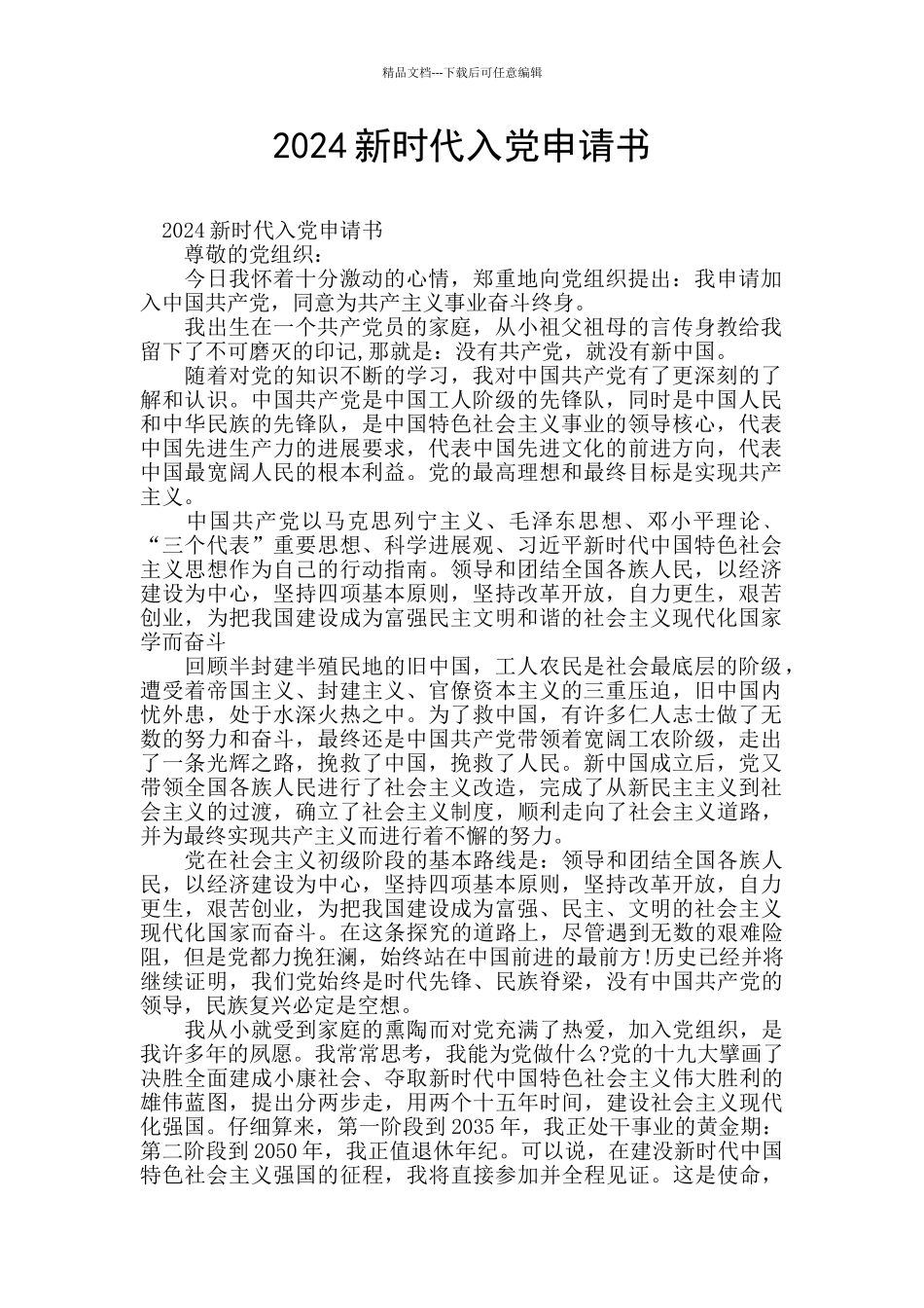 2024新时代入党申请书_第1页