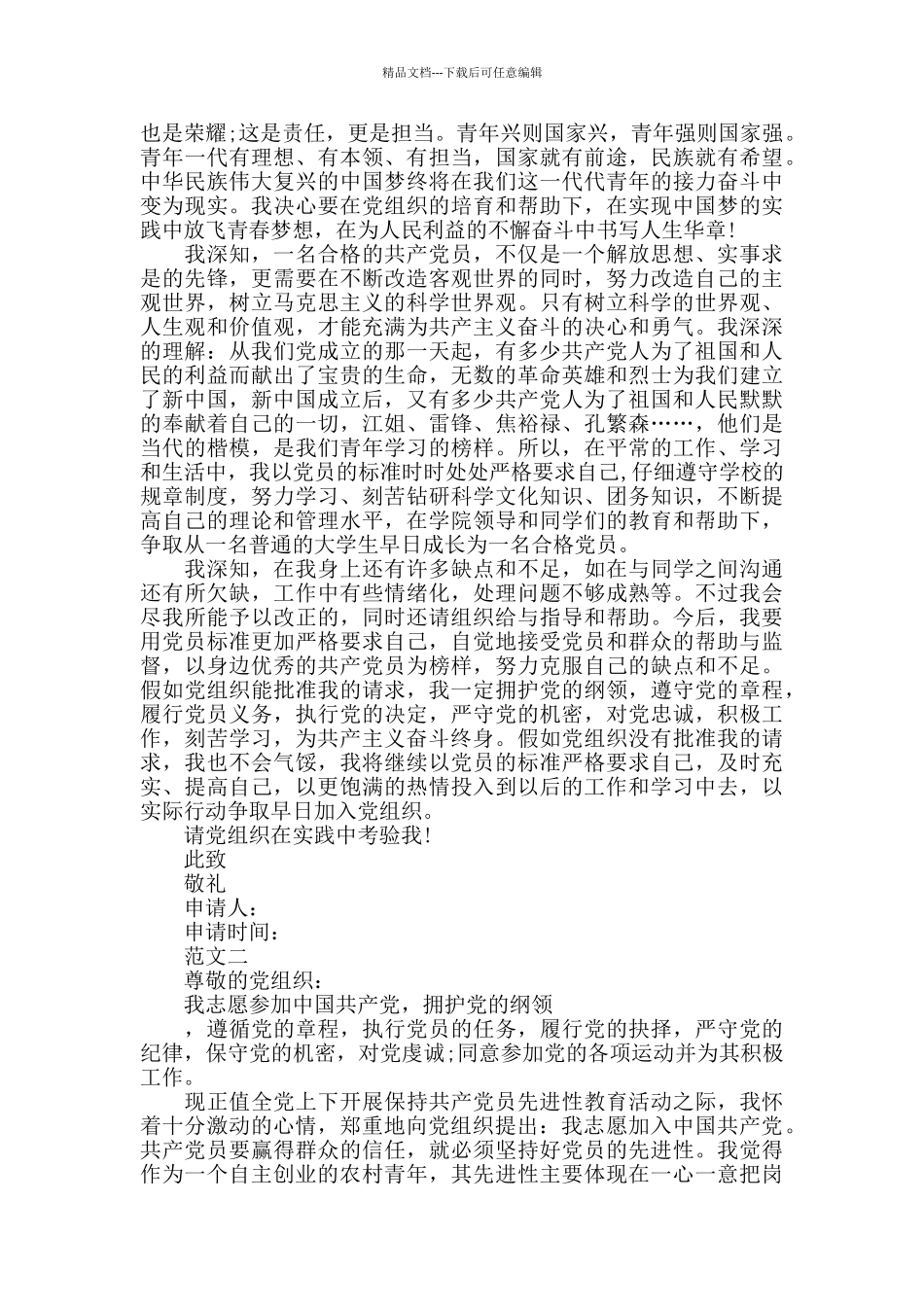 2024新时代入党申请书_第2页