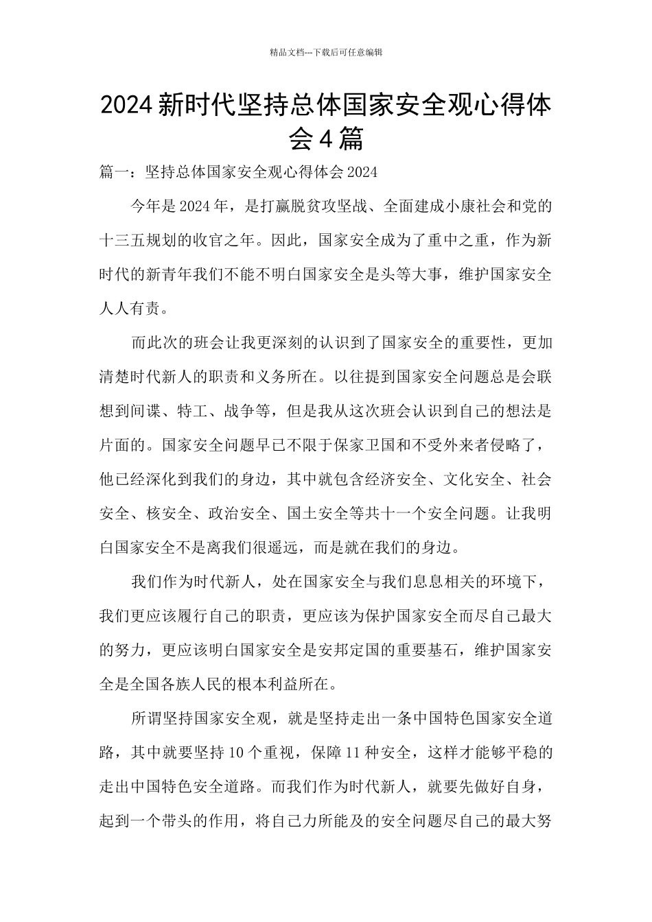 2024新时代坚持总体国家安全观心得体会4篇_第1页