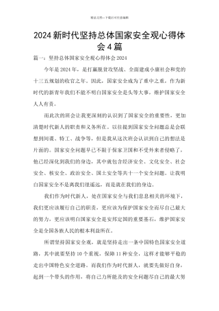 2024新时代坚持总体国家安全观心得体会4篇