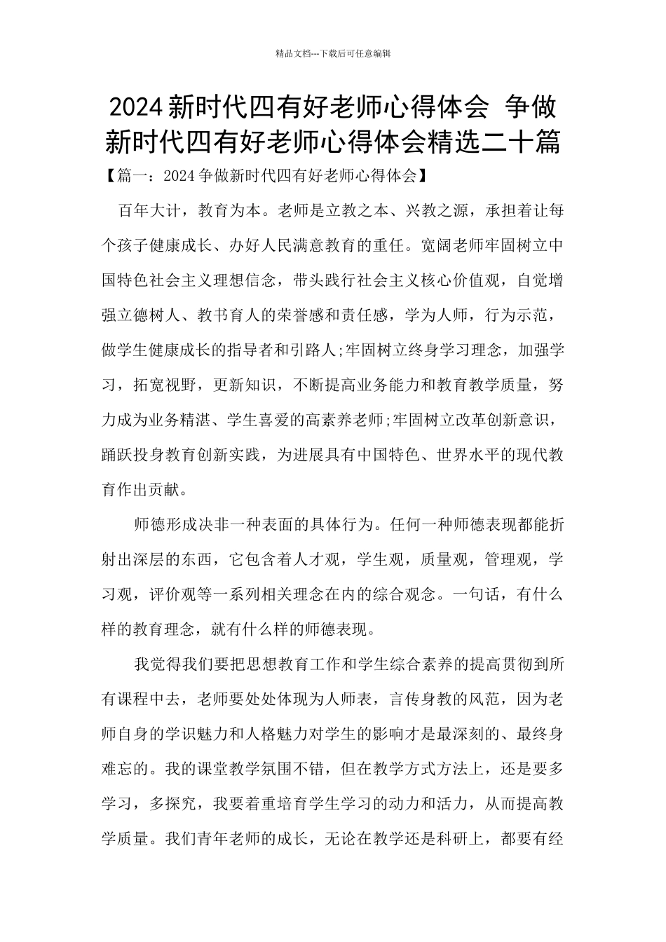 2024新时代四有好教师心得体会_第1页