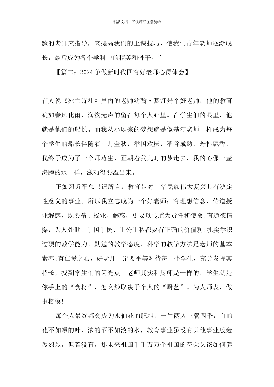 2024新时代四有好教师心得体会_第2页