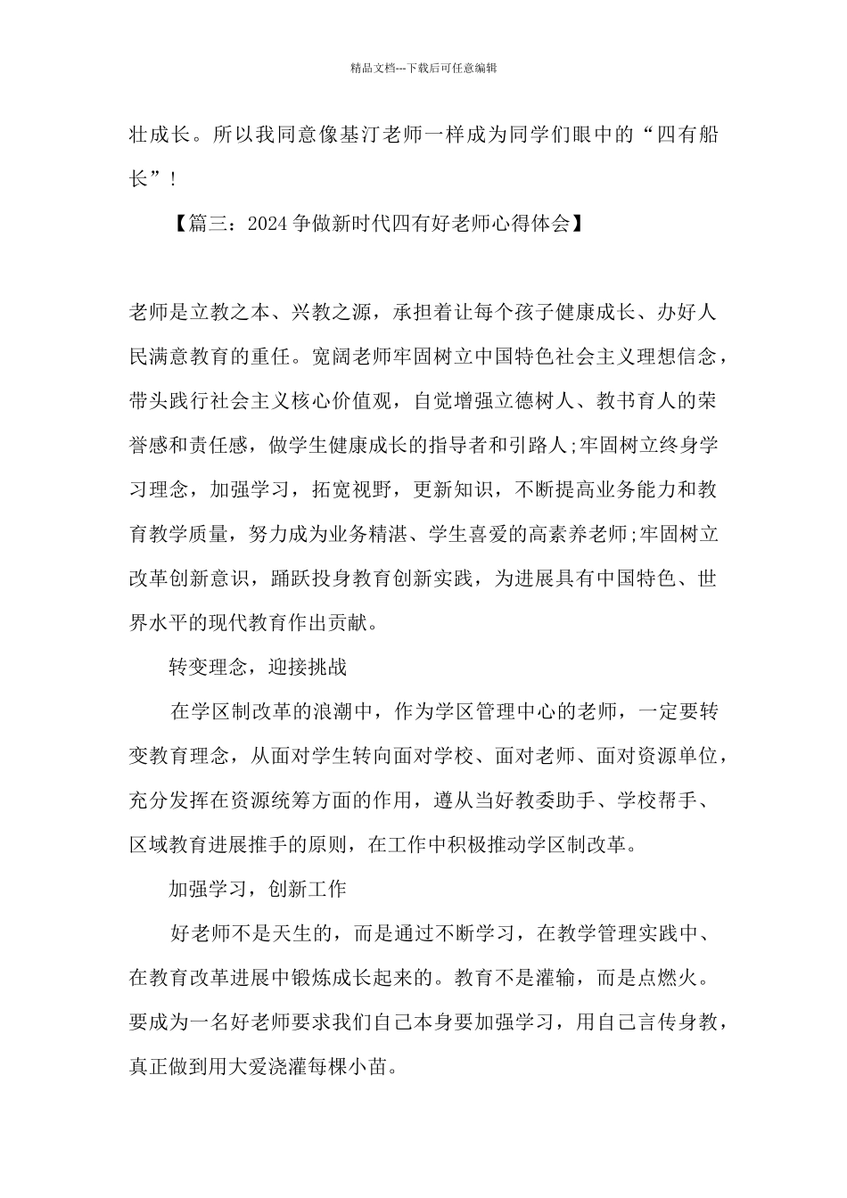 2024新时代四有好教师心得体会_第3页