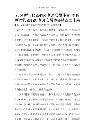 2024新时代四有好教师心得体会