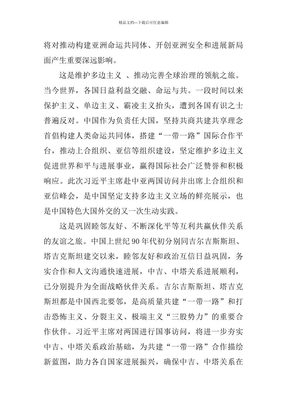 2024新时代为地区团结合作开拓新天地心得体会_第2页