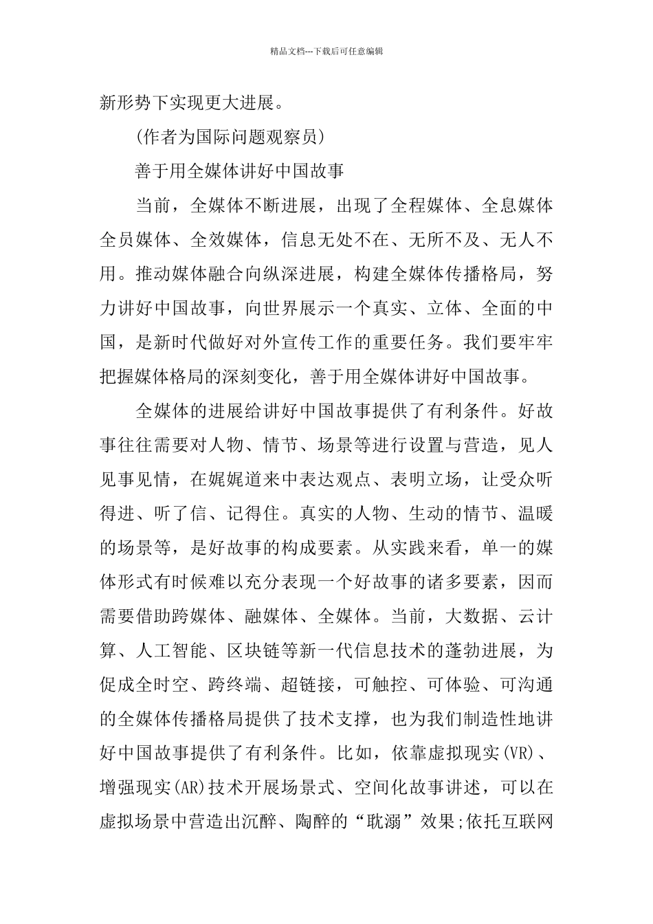 2024新时代为地区团结合作开拓新天地心得体会_第3页