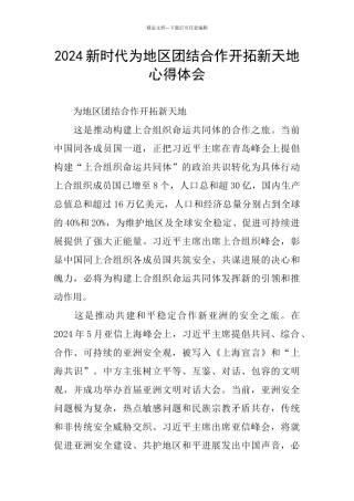 2024新时代为地区团结合作开拓新天地心得体会