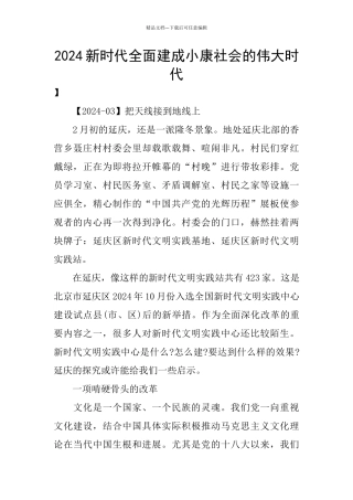 2024新时代全面建成小康社会的伟大时代