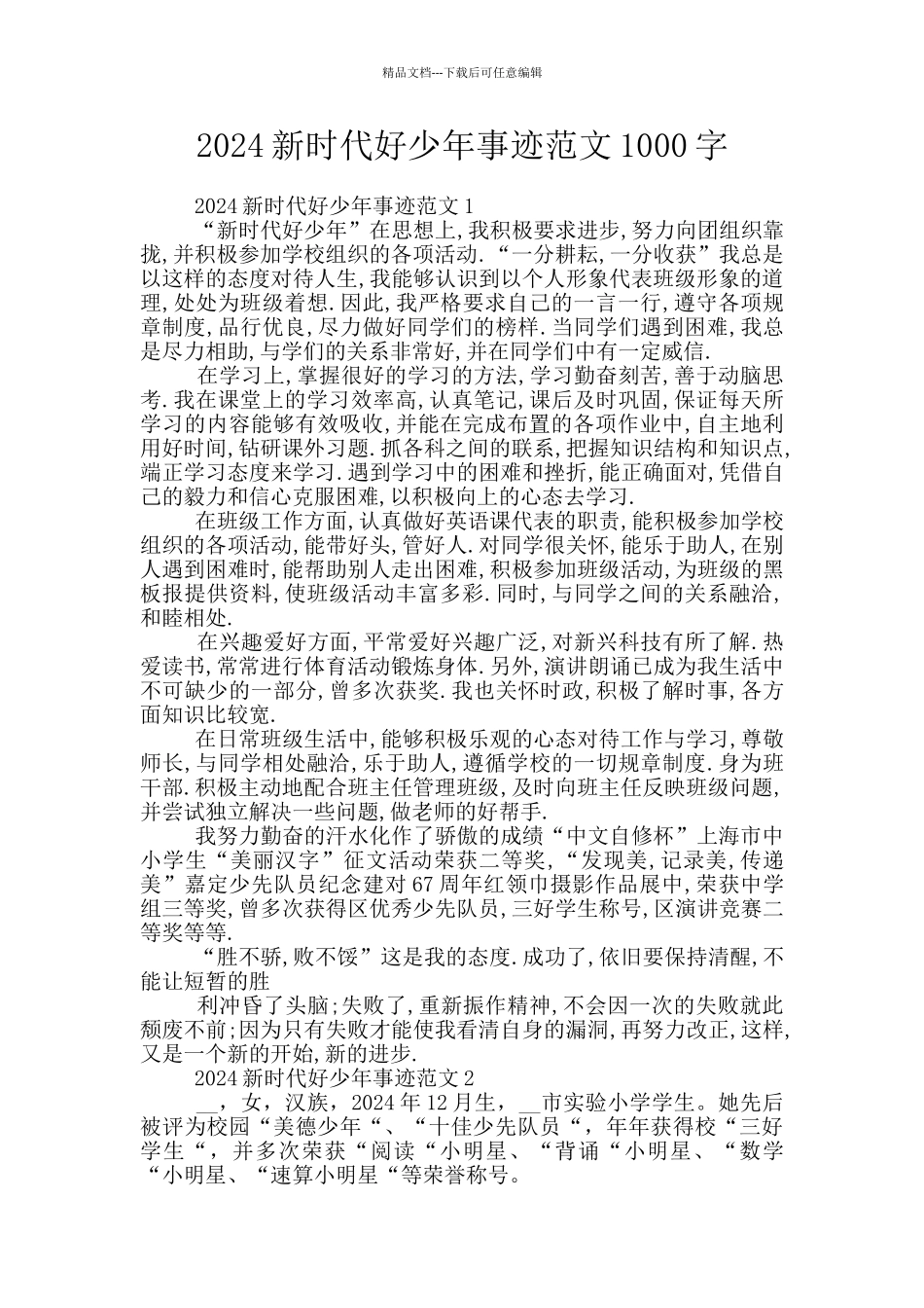 2024新时代好少年事迹范文1000字_第1页