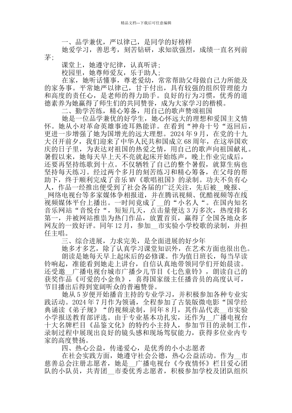 2024新时代好少年事迹范文1000字_第2页