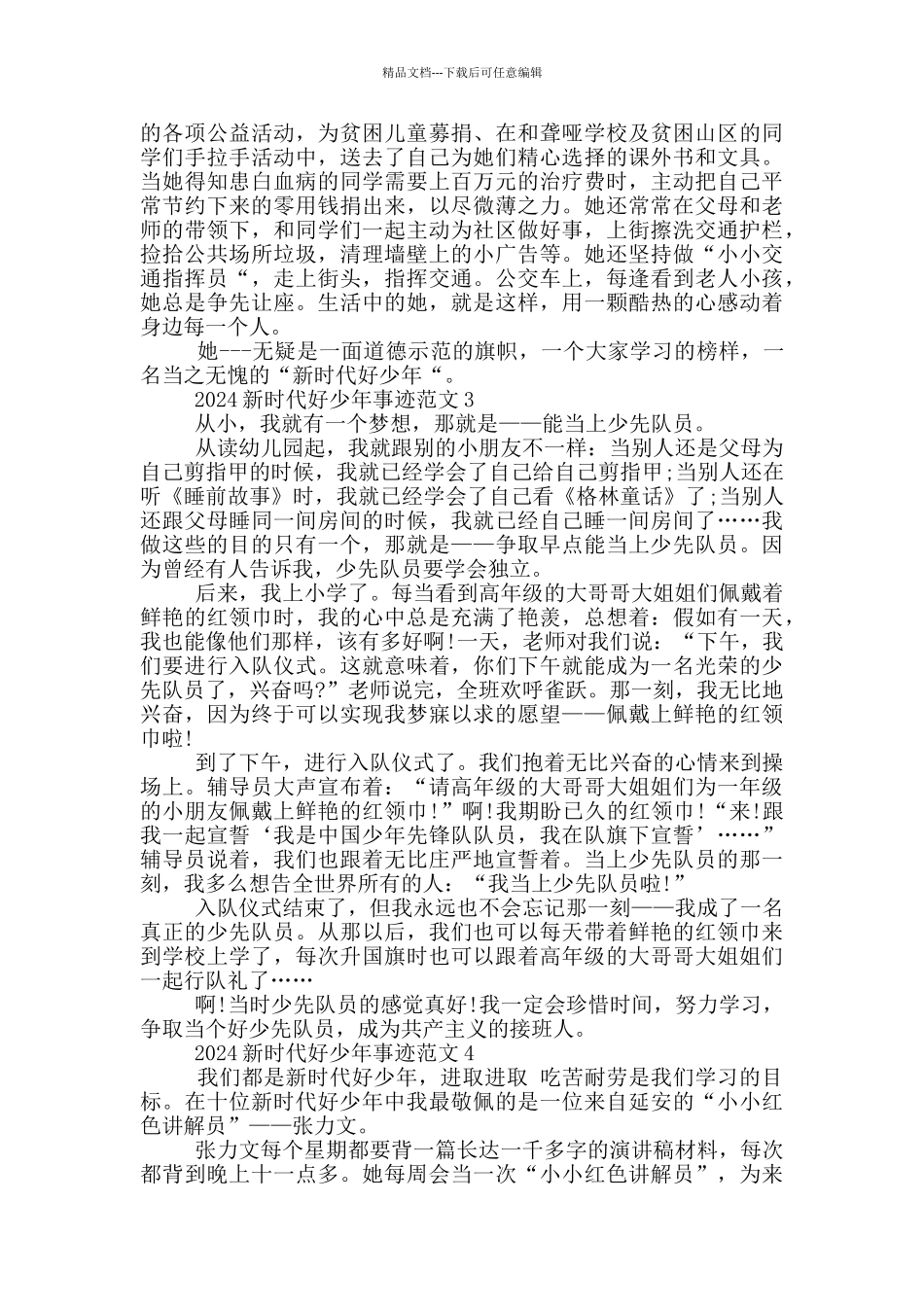 2024新时代好少年事迹范文1000字_第3页