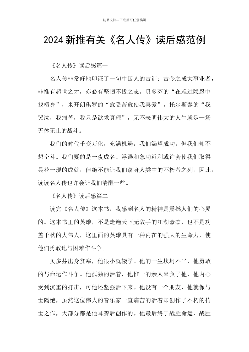 2024新推有关《名人传》读后感范例_第1页