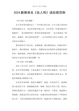 2024新推有关《名人传》读后感范例