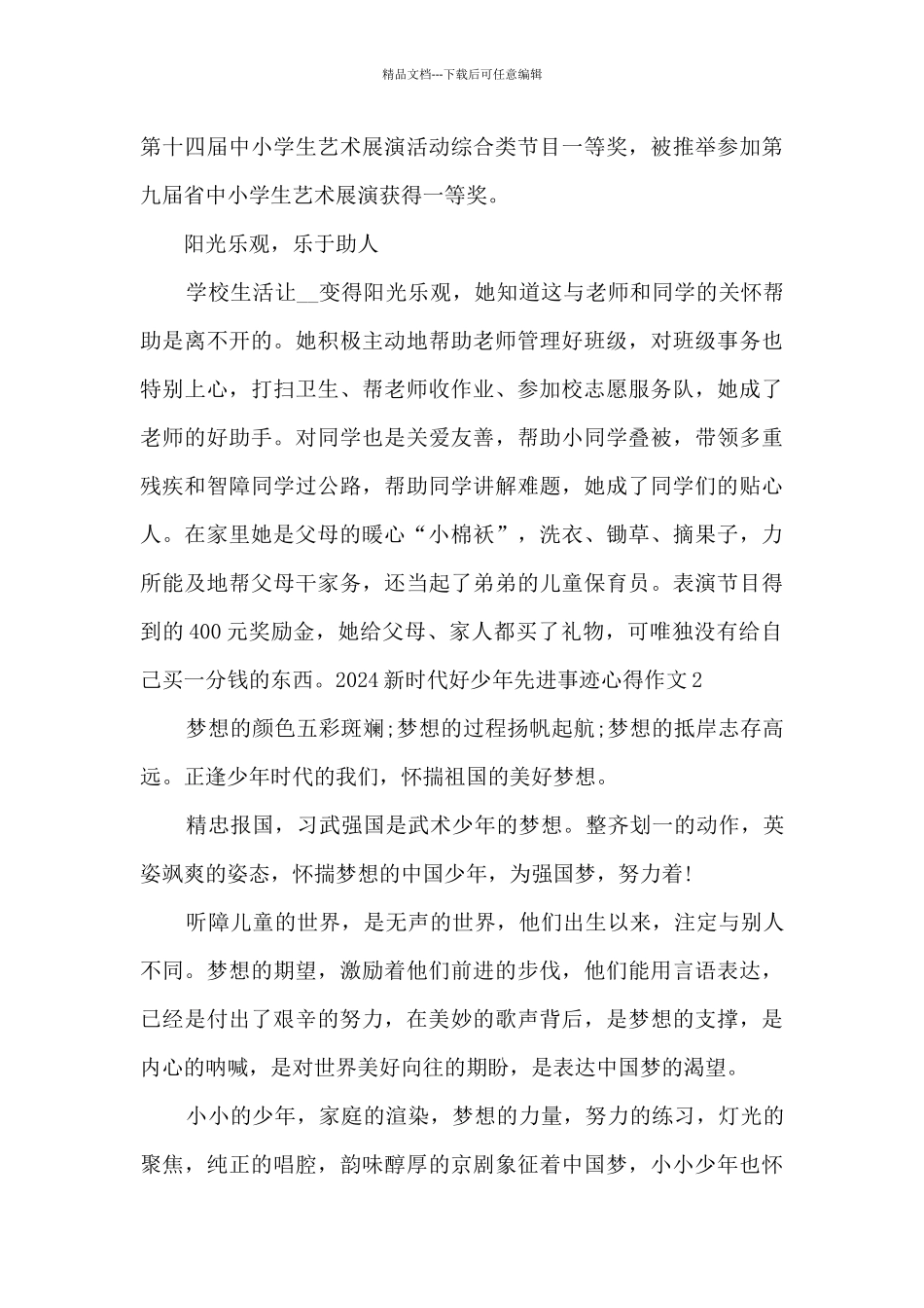 2024新时代好少年先进事迹心得作文_第2页