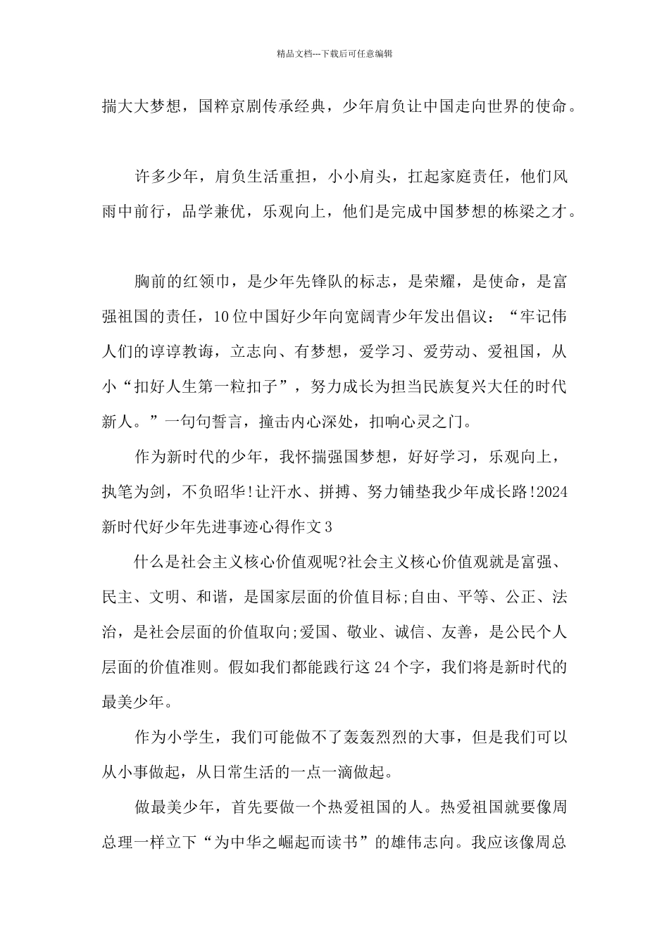 2024新时代好少年先进事迹心得作文_第3页