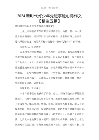 2024新时代好少年先进事迹心得作文