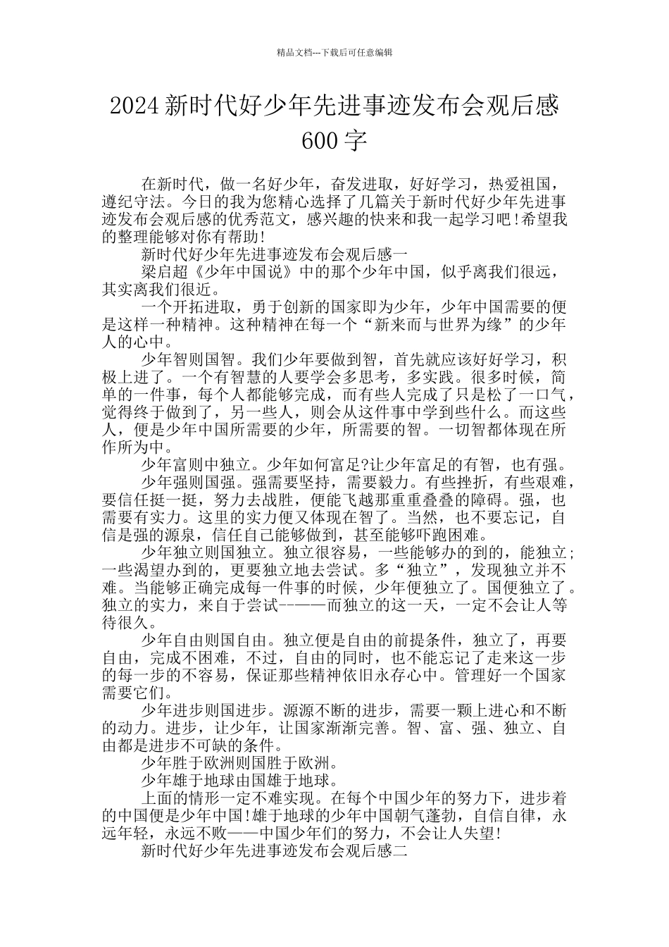 2024新时代好少年先进事迹发布会观后感600字_第1页