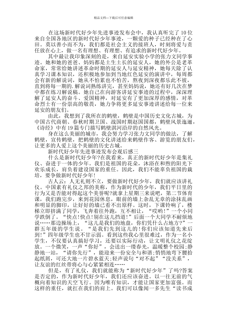 2024新时代好少年先进事迹发布会观后感600字_第2页