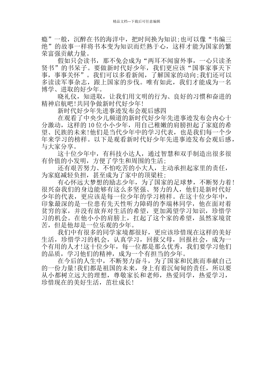 2024新时代好少年先进事迹发布会观后感600字_第3页